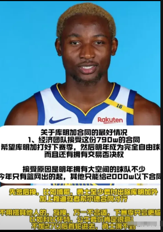 不要不相信：库明加真有可能成为第二个麦考！据美媒最新披露：勇士老板对库明加已
