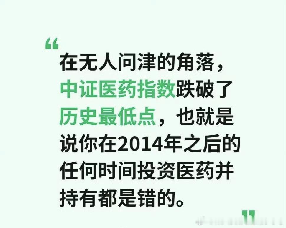 傻子才会买医药，投资银发经济就是个坑。2014-2026年任何时候投资医药都是亏
