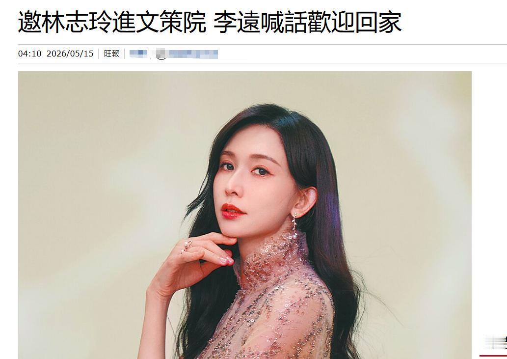 曾经的“国民女神”林志玲，如今站上了一道尖锐的分界线，她确定出任台湾地区由民进党