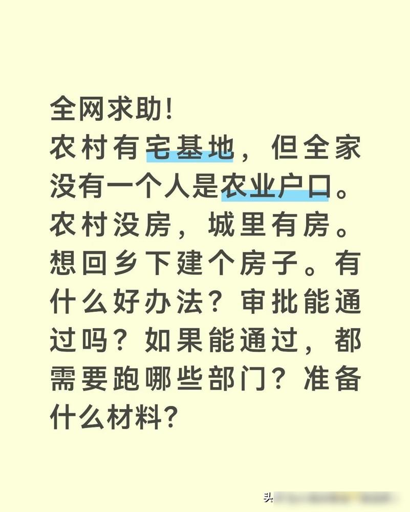 全网求助！城里有房，农村没有房，但乡下有宅基地，全家又都不是农业户口。想回去