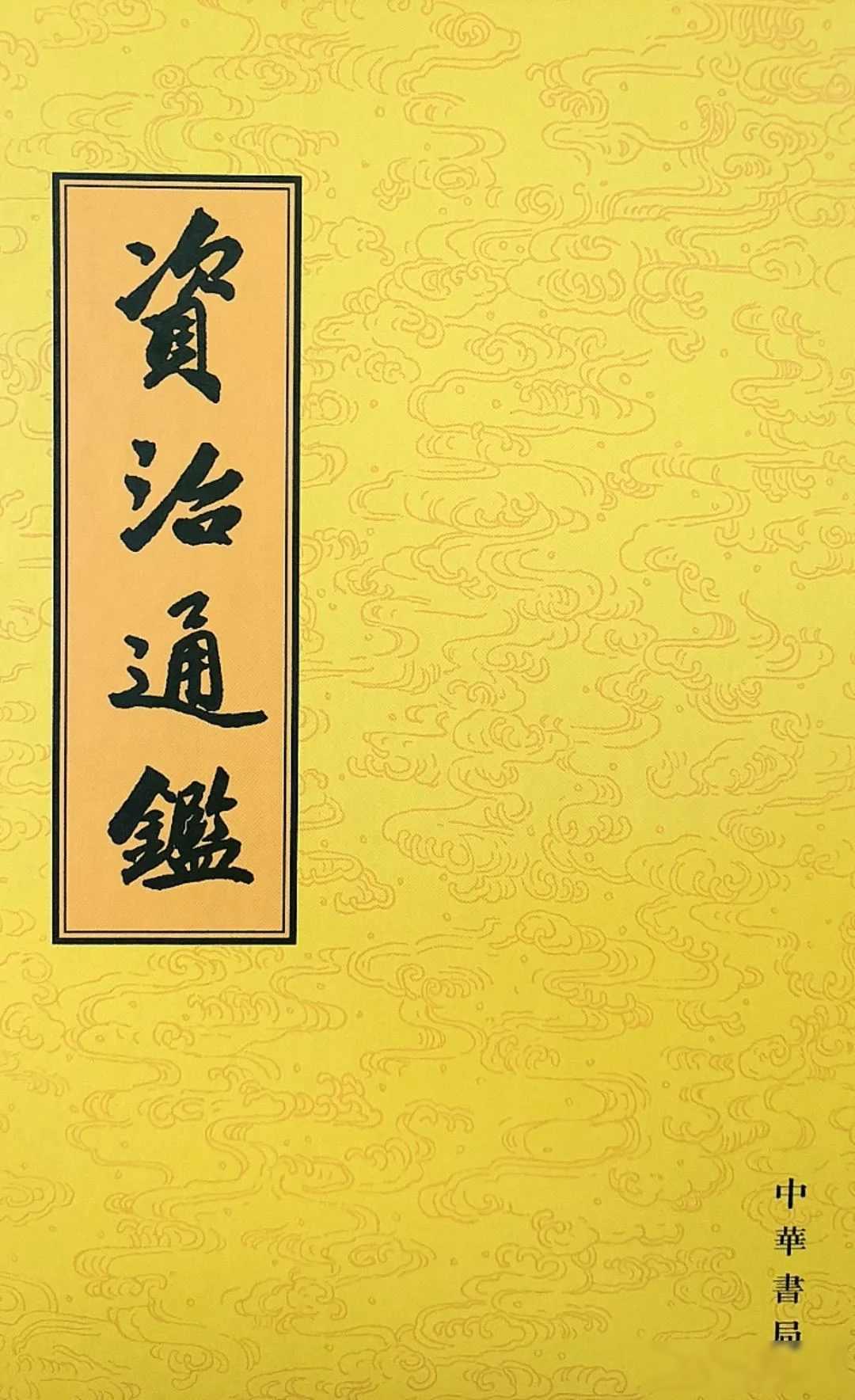 《资治通鉴》这部史书，记录了许多类似的故事，其中不乏“灭国不用兵，杀人不用刀”的