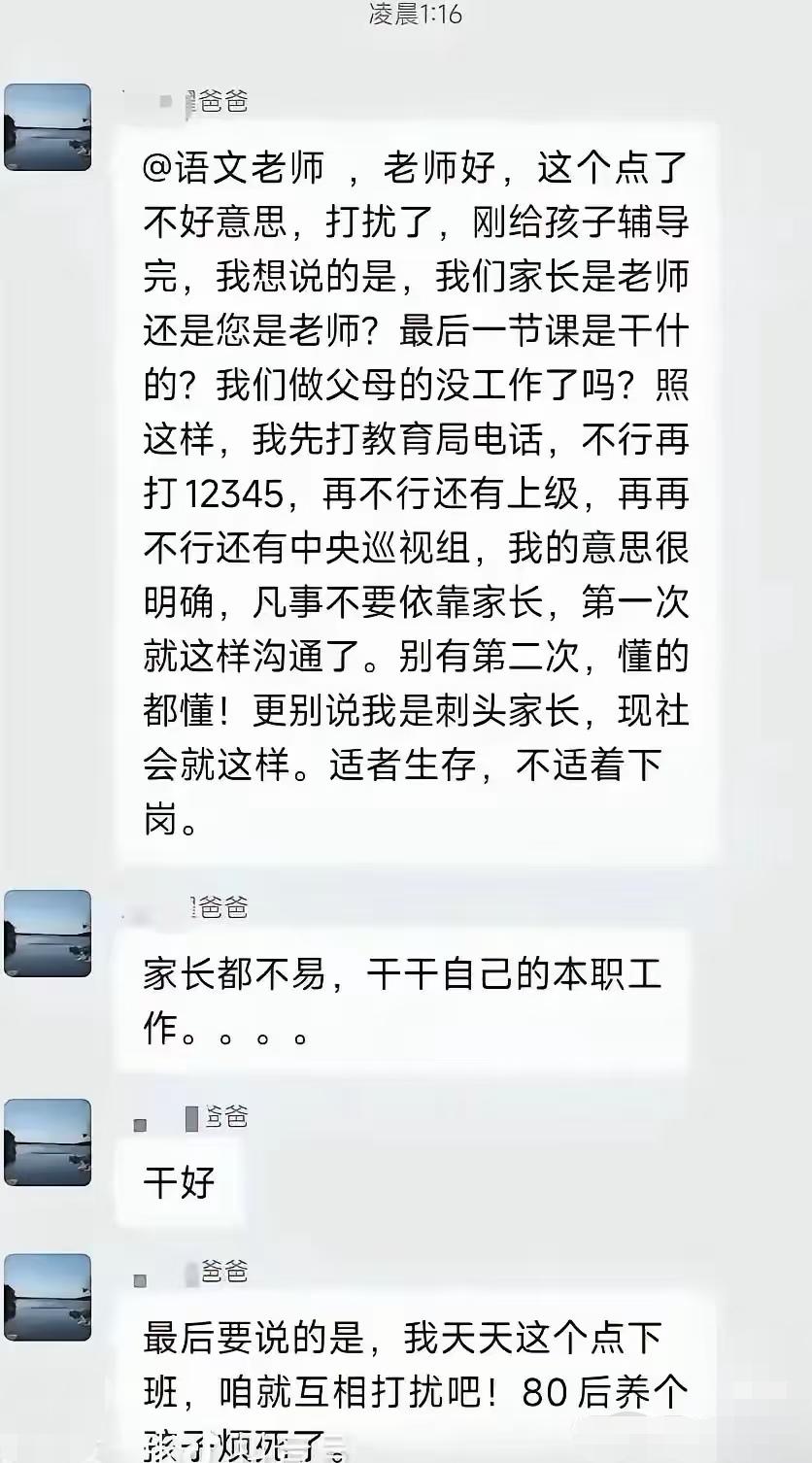 暴躁的家长。只是很好奇，老师早上起床后看到这消息是怎么回复的啊？