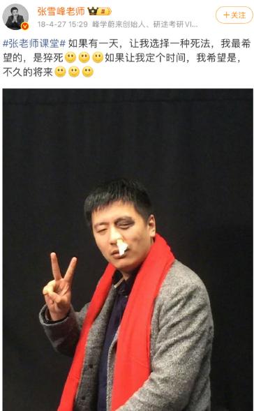 2018年，张雪峰发微博说：“如果有一天，让我选择一种死法，我最希望的，是猝死如