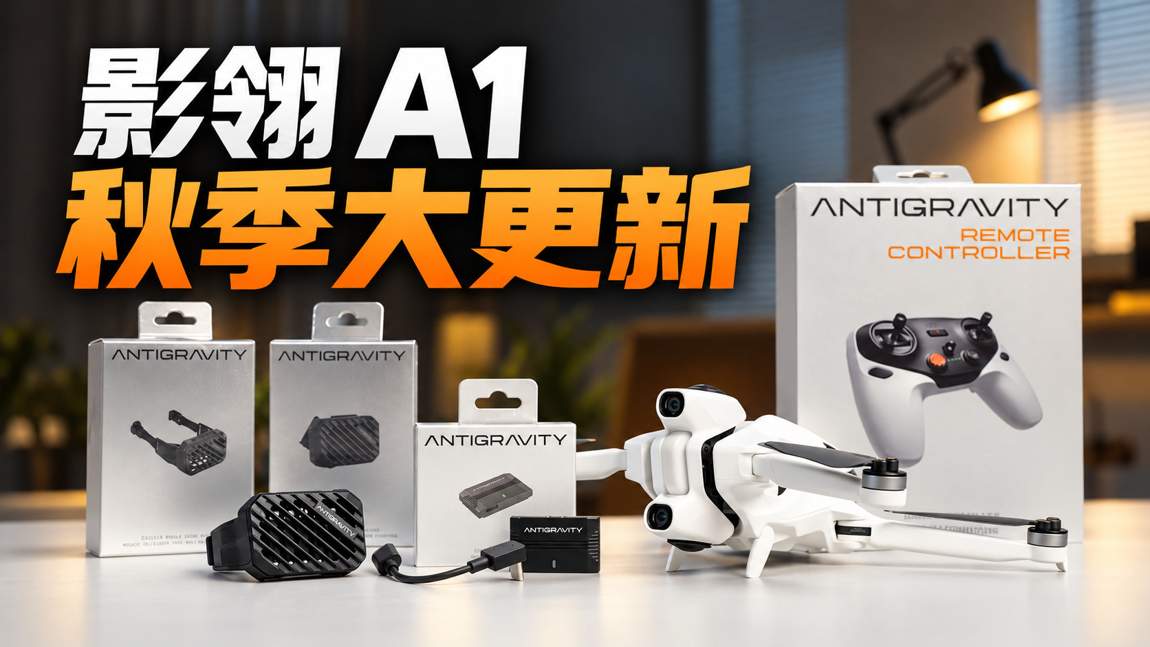 全景无人机配上双摇杆，是什么体验？影翎 A1 秋季更新实测