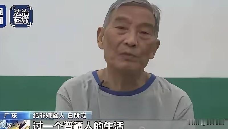 76岁也能判死刑白所成的下场证明3年龄从来不是恶人的“免死牌”！以为过
