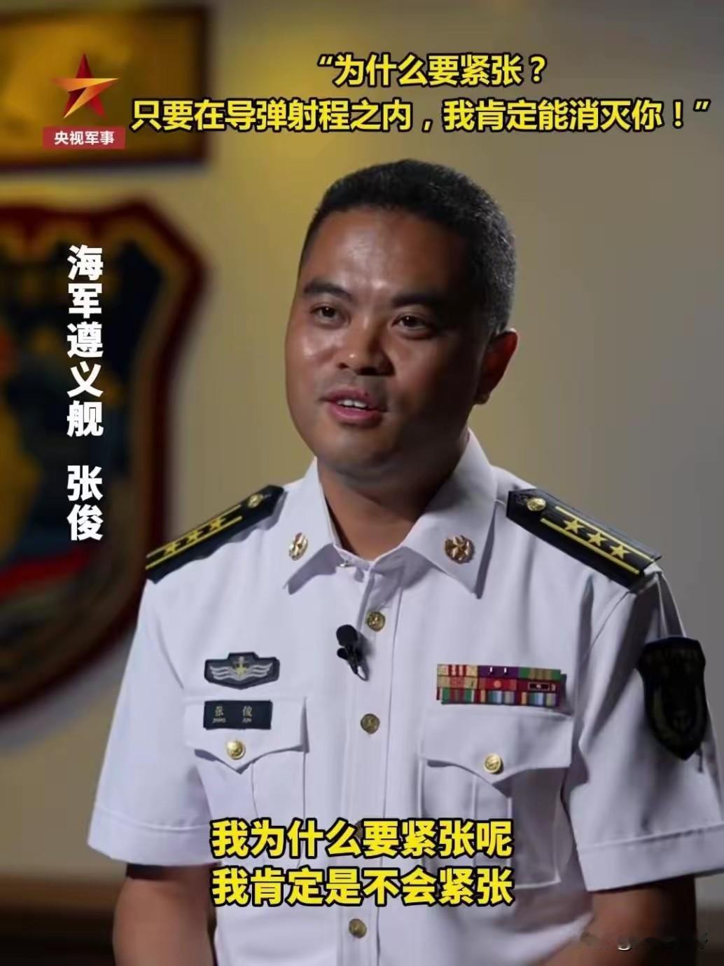采访中，遵义舰舰员张俊说："我为什么要紧张呢？我肯定不紧张。只要在我的导弹射程之