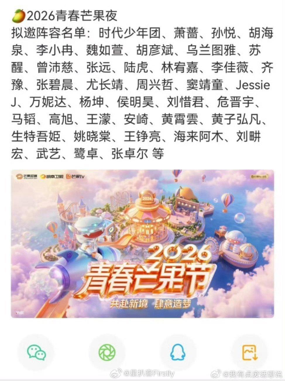 2026青春芒果夜定档2026青春芒果夜定档，共赴新境，肆意造梦。官宣了好多艺