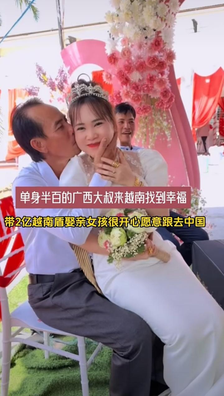 单身半百的广西大叔去越南相亲，他找到了属于自己的幸福。他带2亿越南盾彩礼娶亲，这