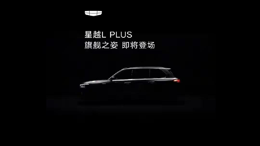 吉利星越LPLUS正式放出预告马上就要上市了，这次直接把目标对准了平替沃尔沃X