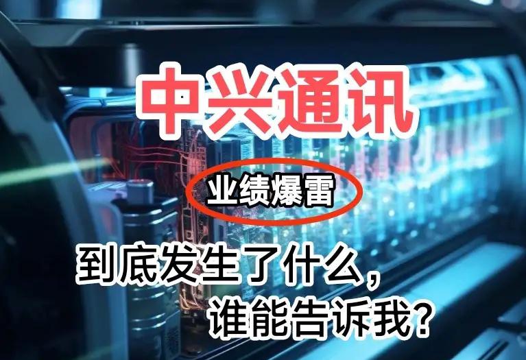 中兴通讯:第三季度业绩“爆雷”,是我之前万万没预料到的,或许这本不应发生在一个业