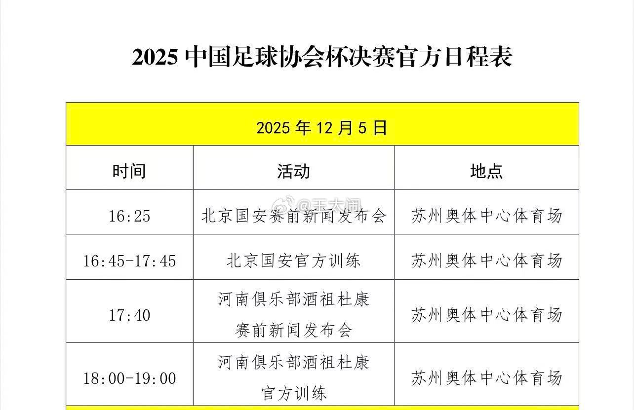 热点现场北京国安2025中国足协杯决赛国安作为主队，赛前发布会后开，与比赛时间