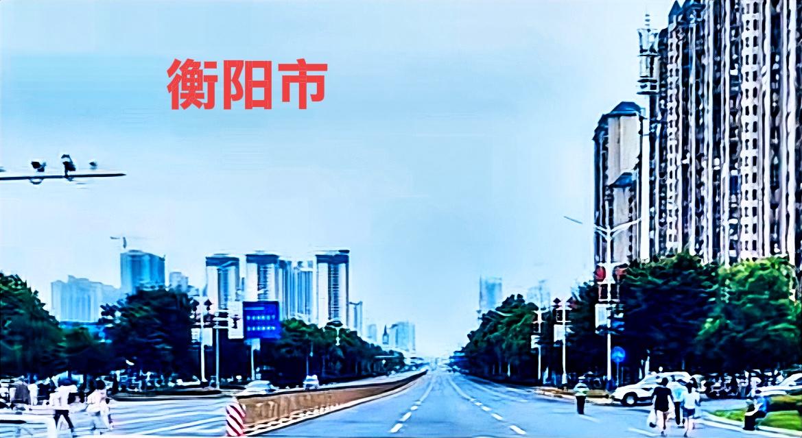 说说个人的看法，就是衡阳发展的问题。按地理位置来讲，衡阳不管在交通方面，航道、老