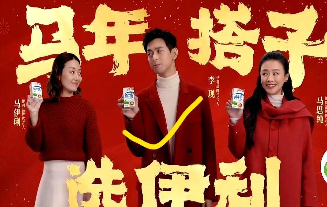 伊利把牛奶卖成了许愿池。网友一句“马年喝伊利”，它立马把马思纯、马伊琍、李