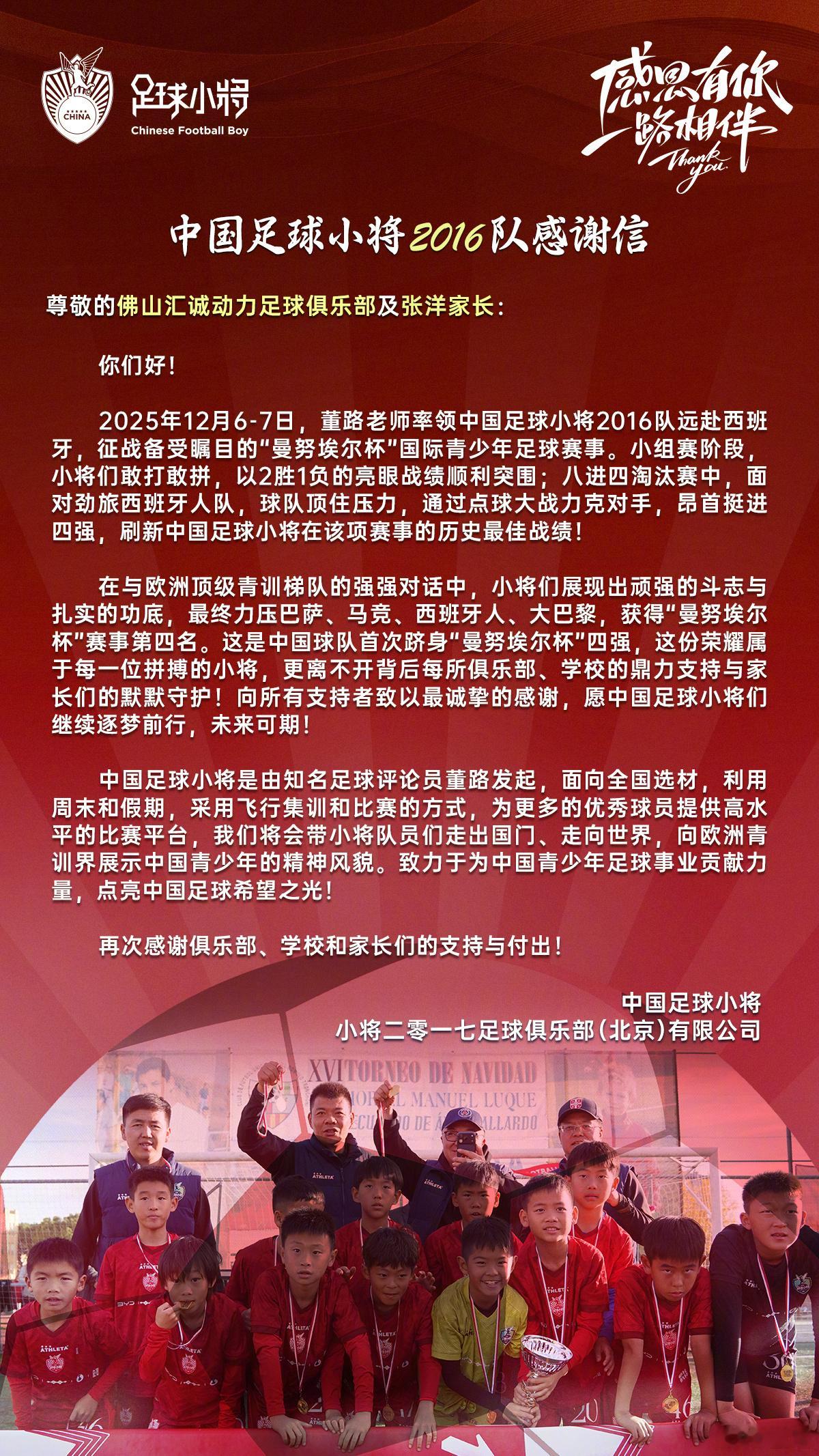中国足球小将2016感谢信曼努埃尔杯历史性杀进4强这是我们共同的荣誉！