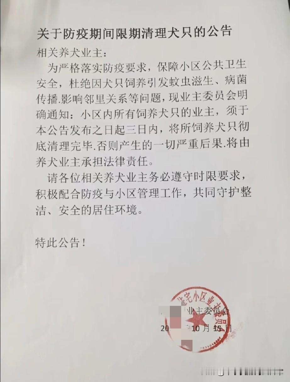 防疫公告要求“三天清狗”，理由竟是“防蚊虫”小区一纸公告炸锅了：防疫期间限