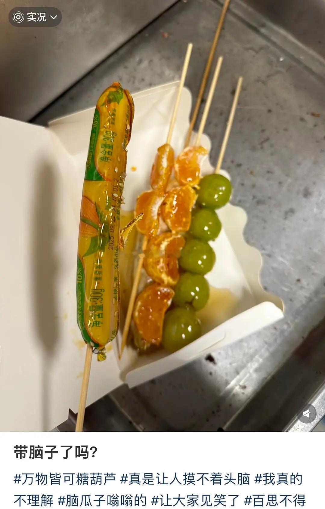 万物皆可糖葫芦~🤣🤣​​​