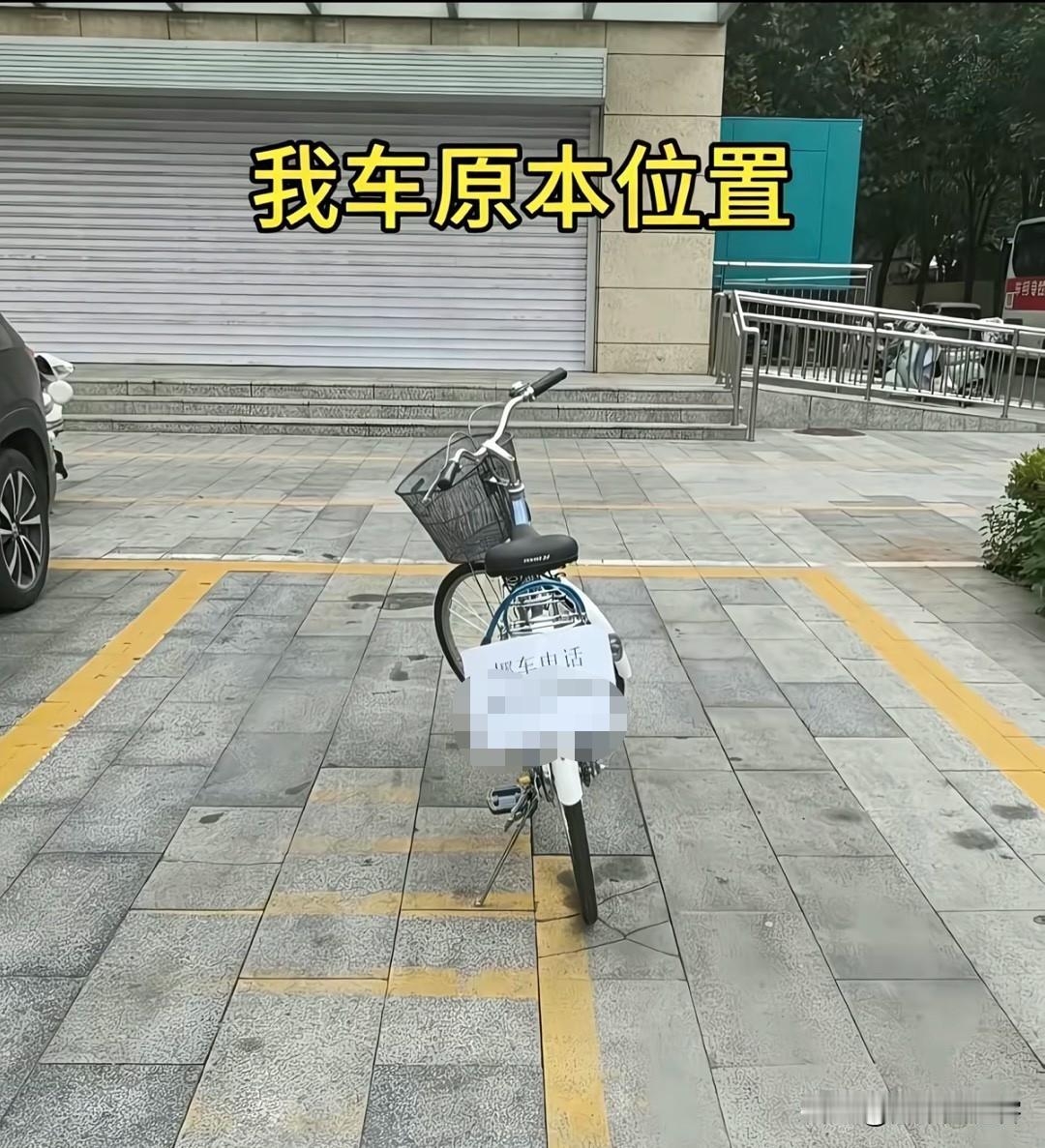 真是越想越憋屈。我明明在车上贴了挪车电话，想着谁要用这个车位，打个电话，我立马