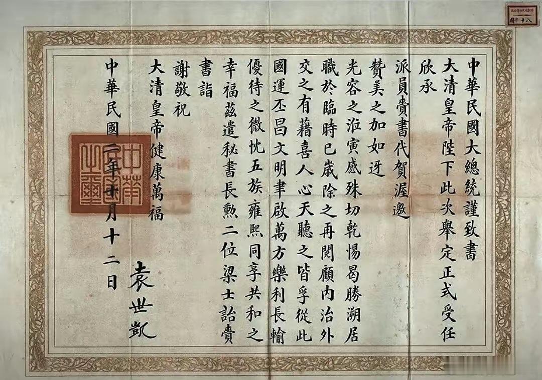 袁世凯1913年当选大总统后，写给溥仪的国书。​​​