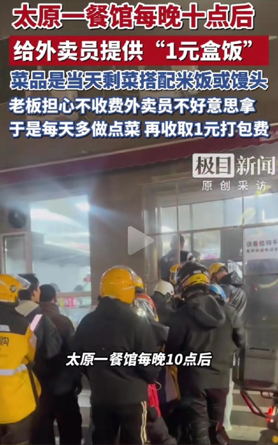 暖到心坎！太原，一家餐馆每晚10点后把当日未售完的饭菜做成1元盒饭，还配打包盒，