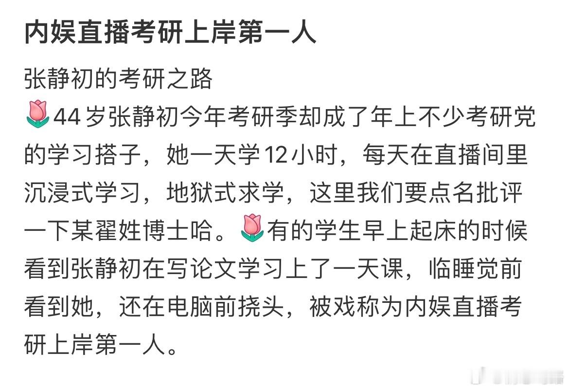 内娱直播考研上岸第一人……​​​