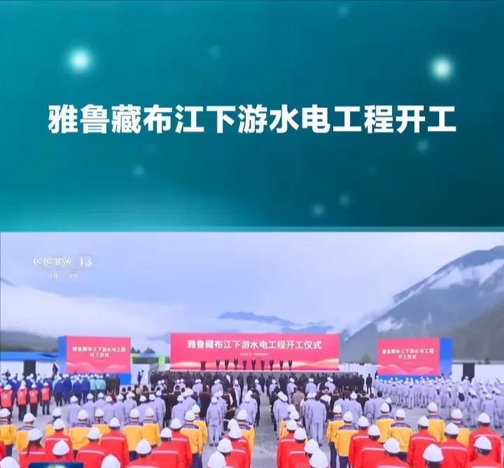全世界投资金额最大、发电量最大的水电站—雅鲁藏布江下游水电站开工了，他将对我国能