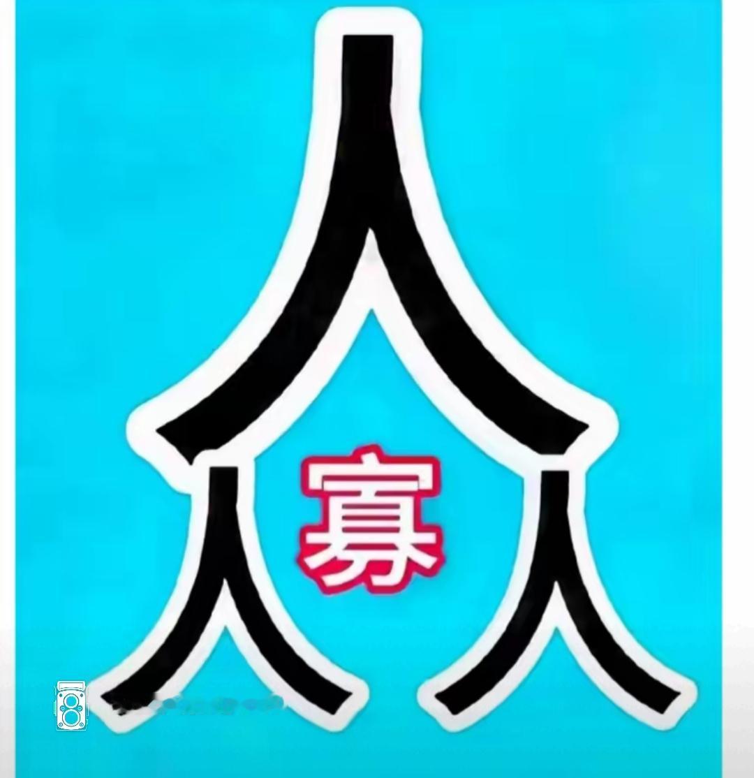 人字里面有个寡，挺有意思的。开心快乐猜词语。这个组合很有意思，很搞笑，等着你的答