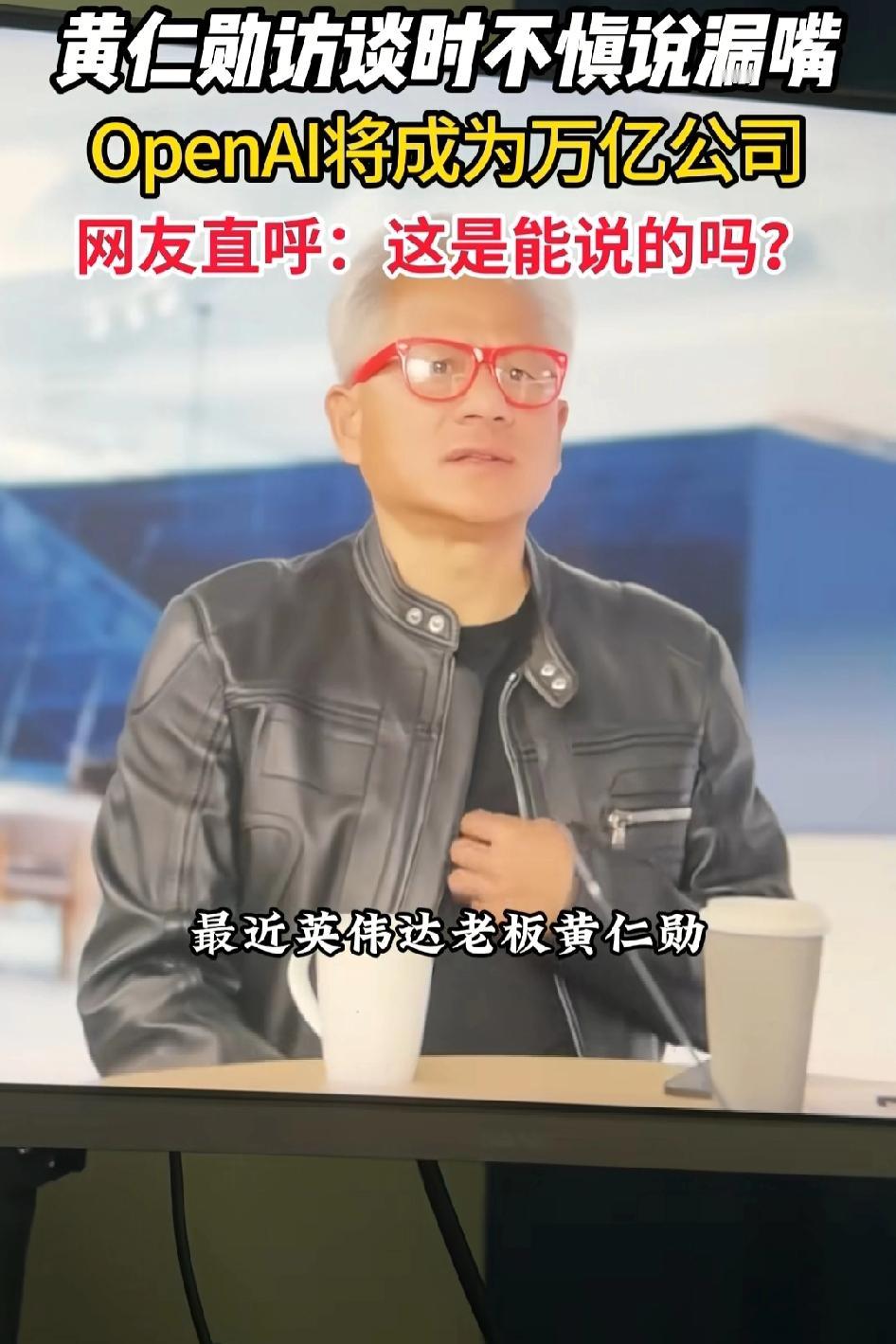 又出猛料了！英伟达老板黄仁勋访谈时不慎说漏嘴，OpenAl将成为万亿公司不小心