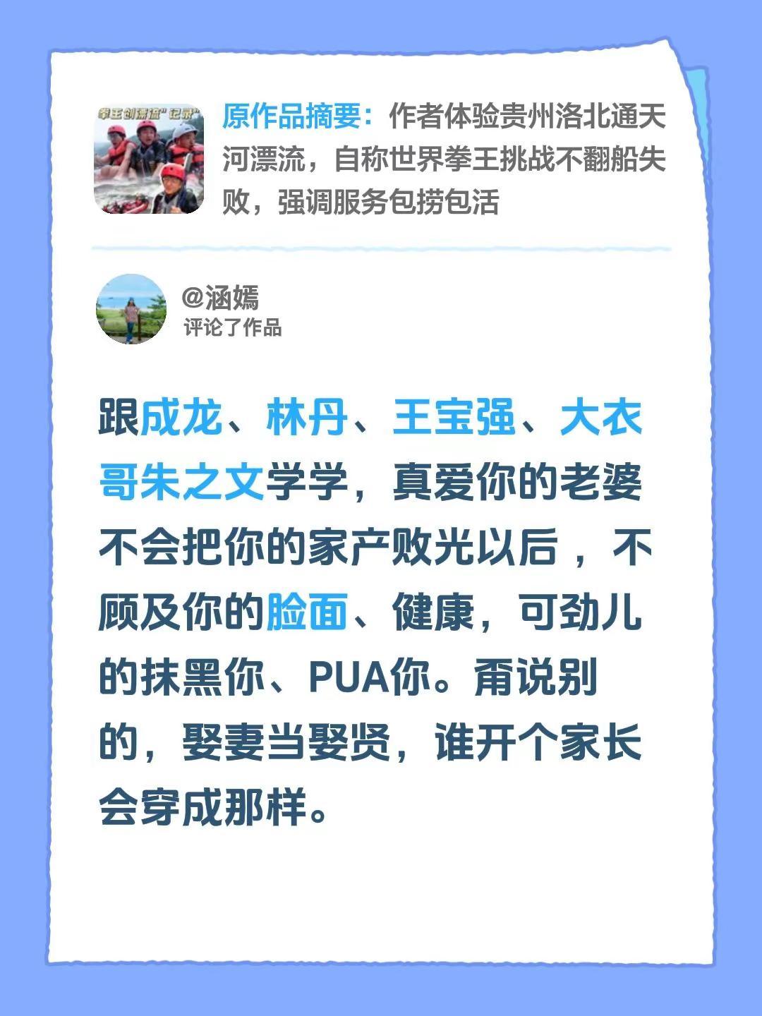 我评论了@邹市明的作品：跟成龙、林丹、王宝强、大衣哥朱之文学学，真爱你的老婆不