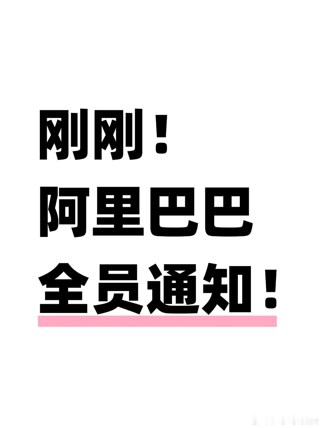 ⚠️阿里薪酬大改：13薪变“并肩前行年奖”，离职可能拿不到！5月27日，阿里巴巴
