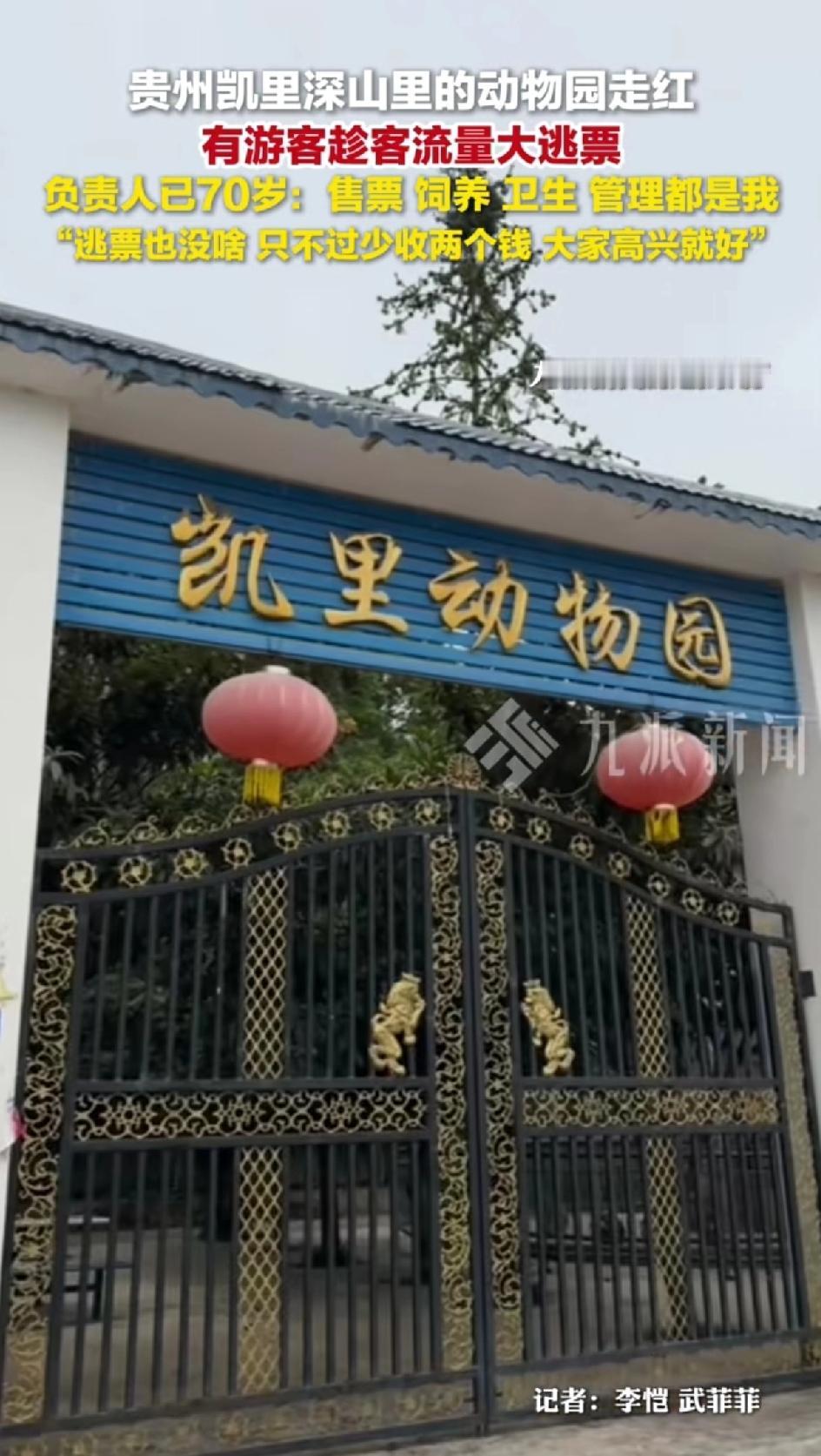 贵州凯里深山里的动物园走红!有游客趁客流量大逃票。负责人已70岁:售票饲养卫
