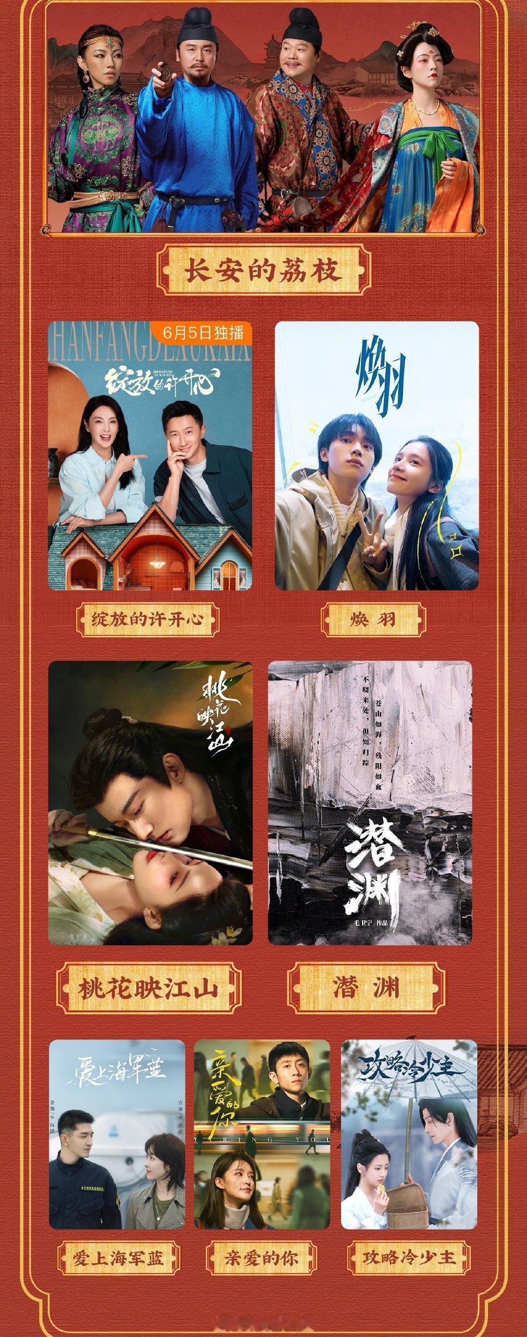 腾讯视频六月大剧片单6.5《绽放的许开心》张雨绮、韩庚6.7《长安的荔枝》雷佳音