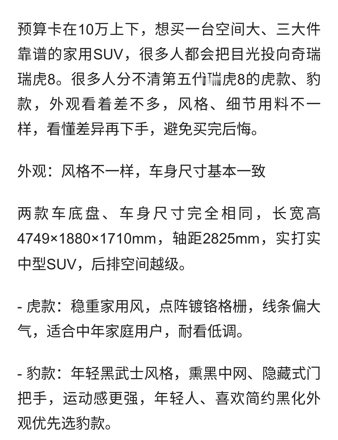 预算10万想买中型SUV？瑞虎8虎款、豹款怎么挑