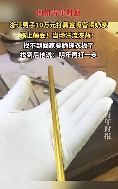 10万黄金吸管颠丢又熔铸！诸暨男子玩转出“财富新高度”2025年10月，浙