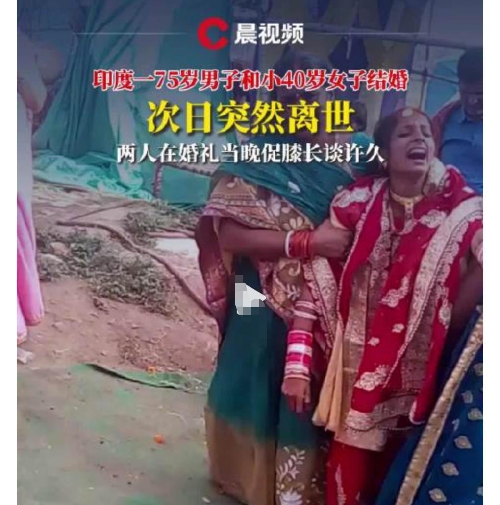 这真是太悲剧了。结婚本来是一件大喜的事，近日，印度75岁老人和35岁女子结婚，次