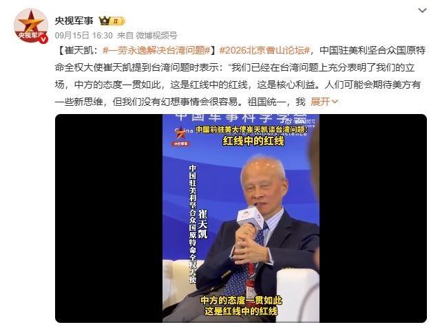 祖国一定统一！言出必行，说到就一定做到！9月15日，北京香山论坛。台下坐着近百个