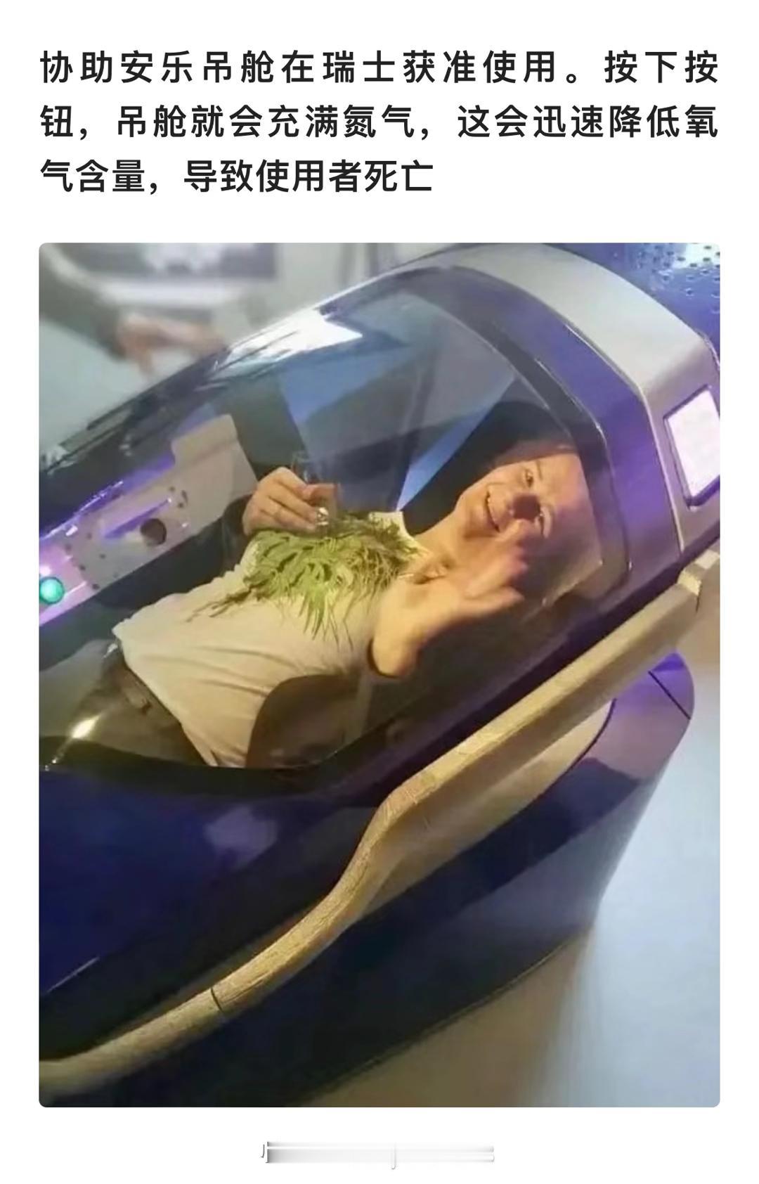 “安乐死胶囊舱”在瑞士投放使用这事儿可太有争议了。瑞士是少数安乐死合法的国家，这