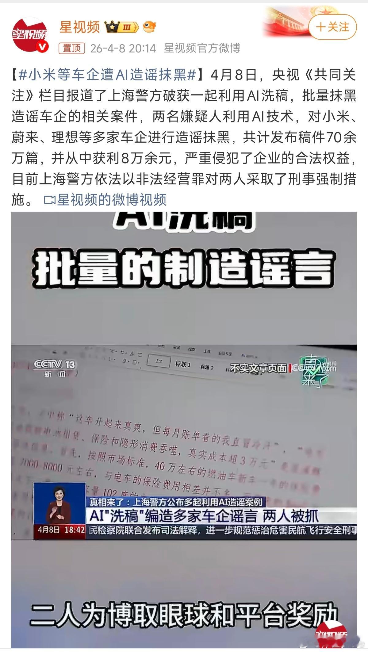 小米等车企遭AI造谣抹黑其实从这也能看出来AI也是一把双刃剑，坏人拿着它来干坏事