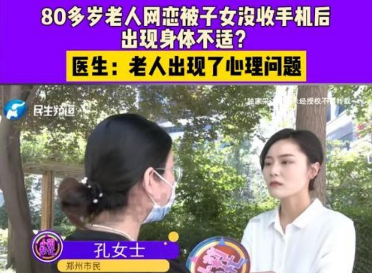 80岁老人网恋，子女收手机后老人身体不适。2025年6月17日，河南郑州