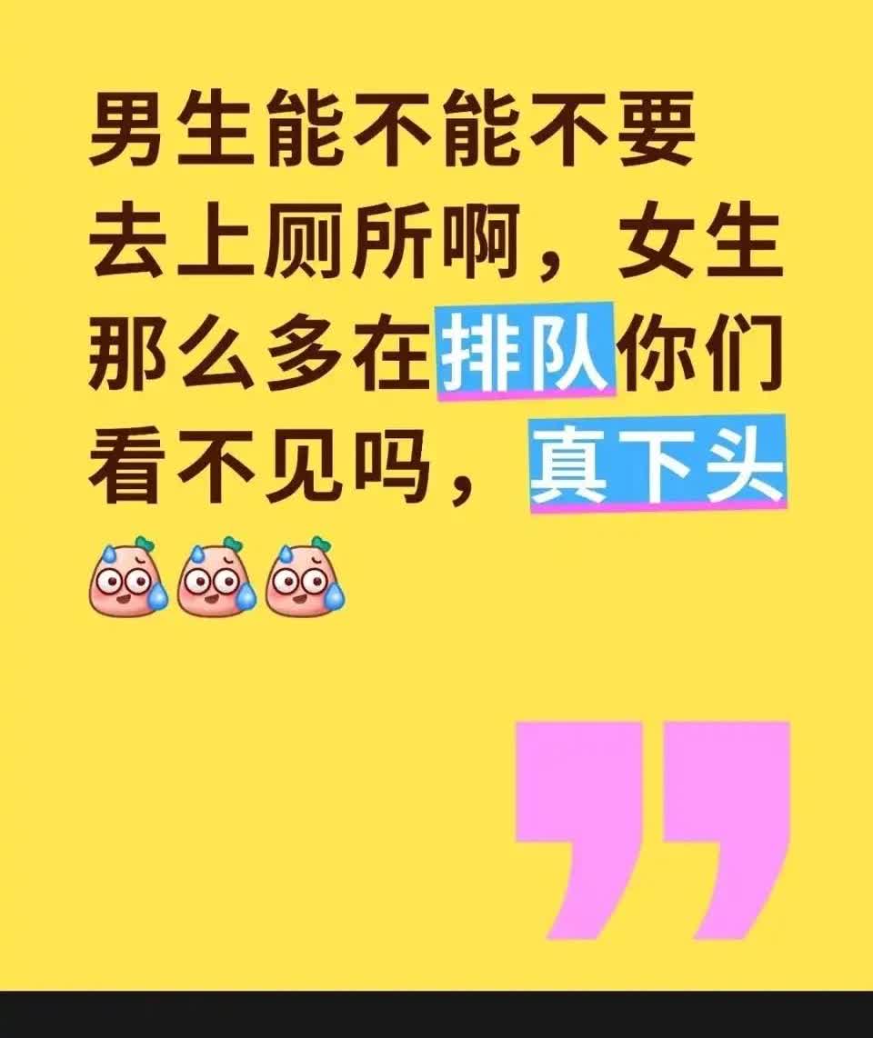 “男生能不能不要去上厕所啊”，一女子在网上吐槽男生上厕所的问题，女生都排队了你们