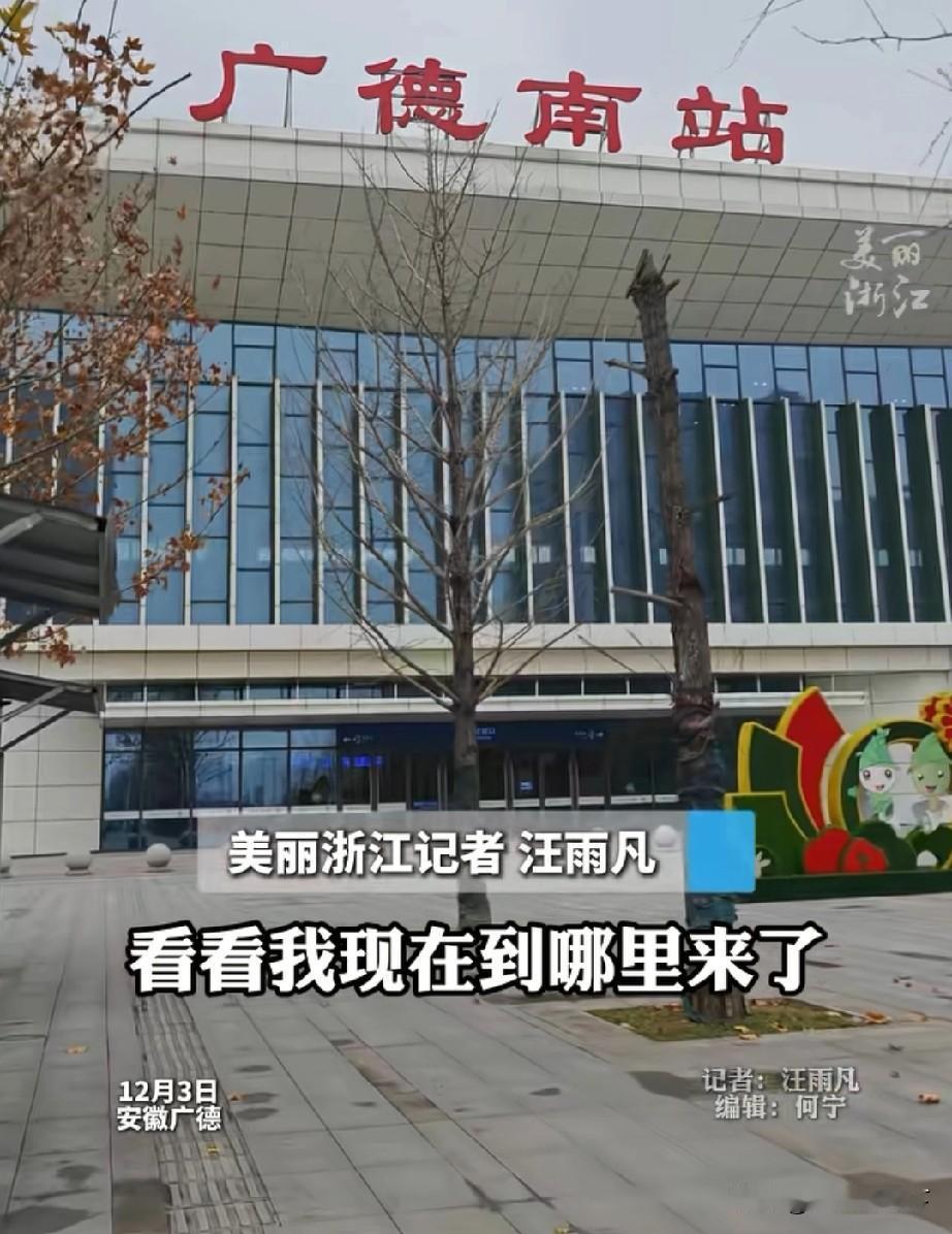 浙江杭州到安徽广德，高铁只需要45分钟就到了浙江官方媒体美丽浙江的美女记者，到