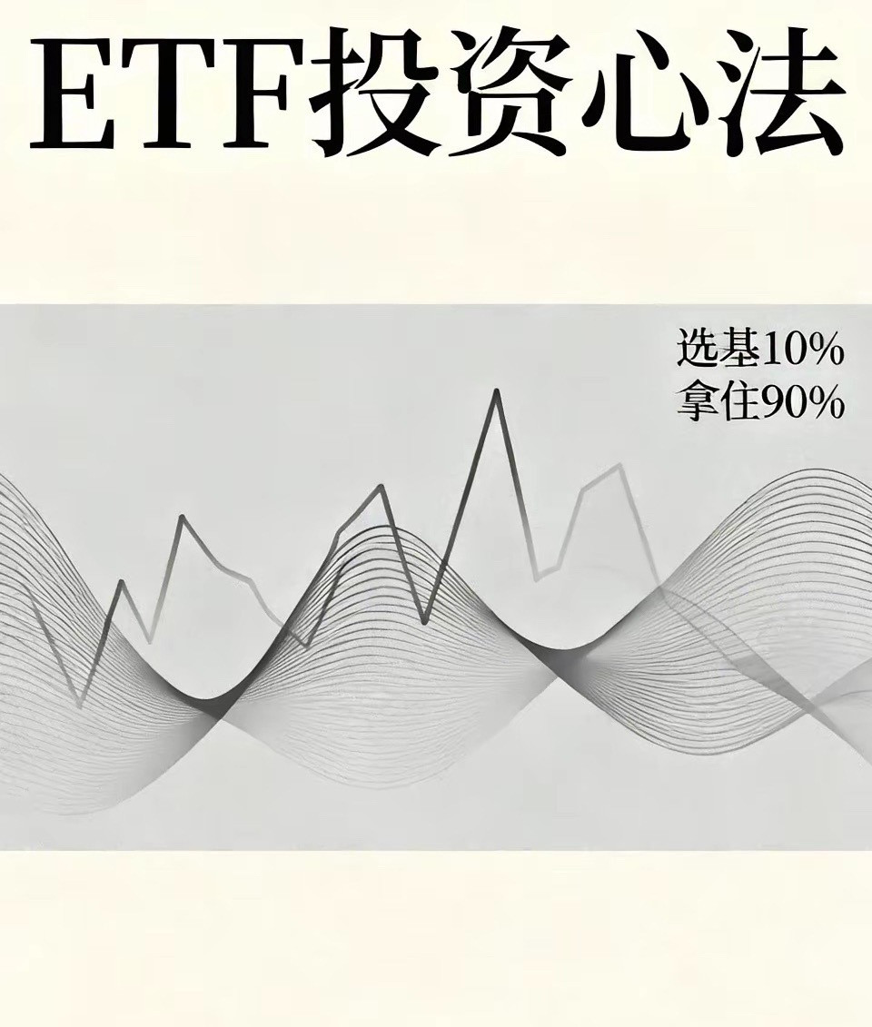 ETF赚不到钱，90%的人都死在这一步！很多人买ETF，选基选得头头是道，最后还