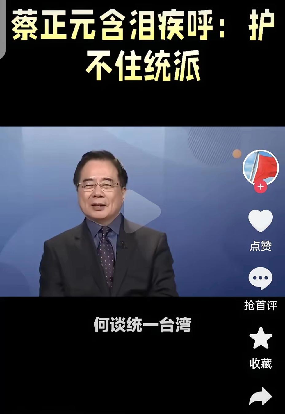 ​​蔡正元说得一针见血：如果连高金素梅都护不住，以后就别再提什么统一了。你怎么看