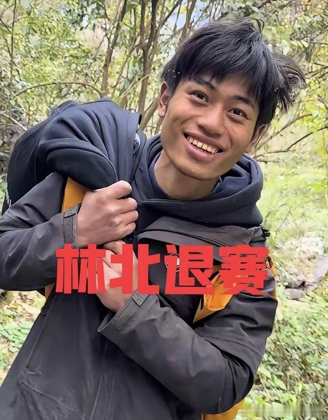 林北今天退赛了！没有受伤，也没有肠胃不舒服，更没有中毒，退赛的原因只有一个，是因