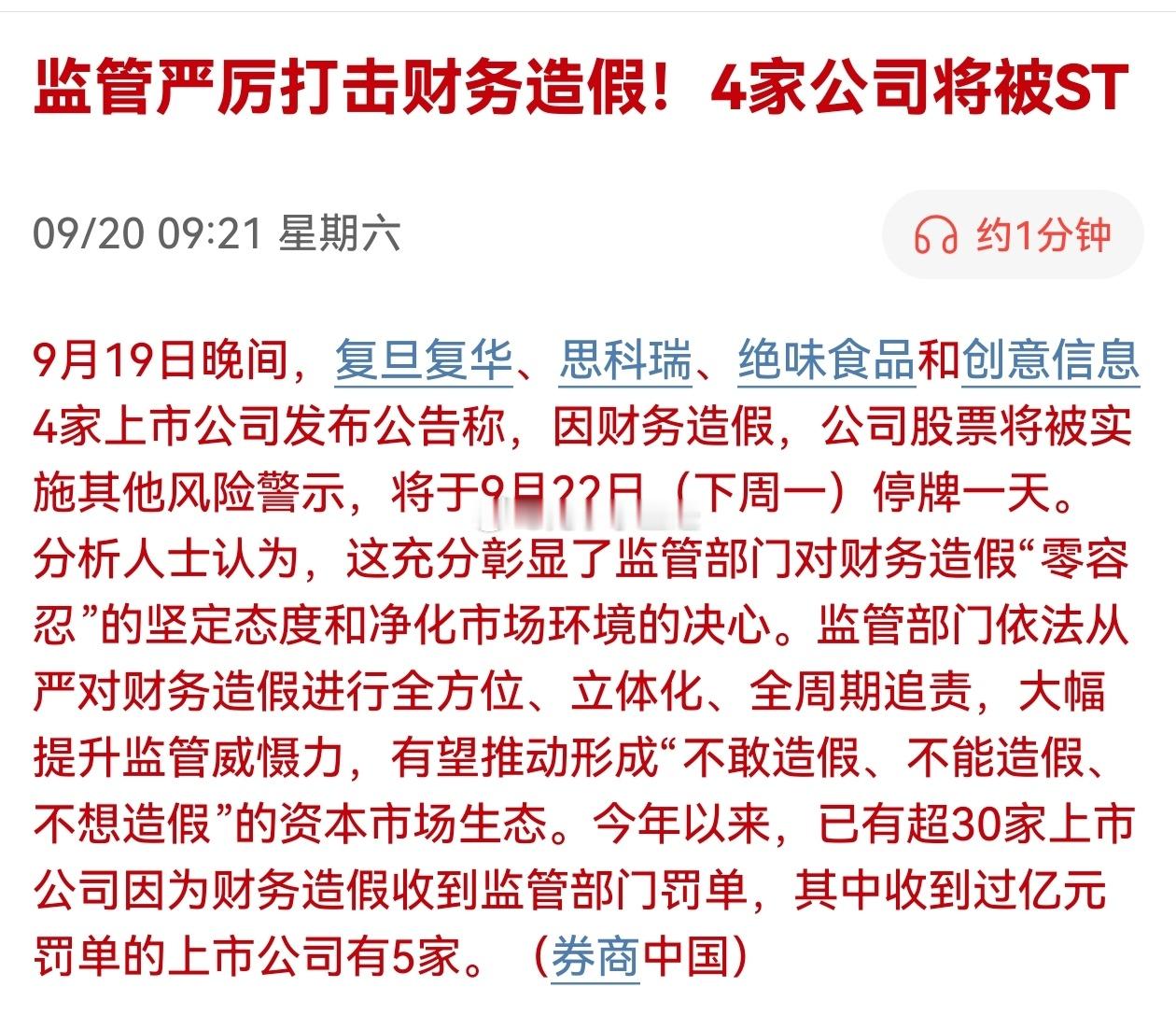 监管严厉打击财务造假！4家公司将被ST鸭脖也造假了？a股​​​