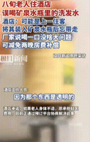 “不收拾？”北京，一位八旬老人住酒店，口渴喝了酒店的瓶装矿泉水，结果喝了之后感觉