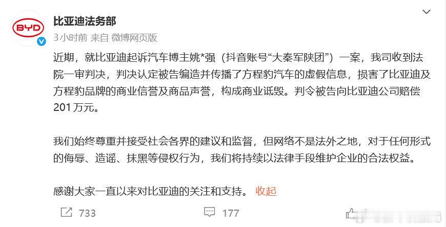比亚迪起诉造谣博主获赔201万比亚迪起诉汽车博主姚*强（抖音账号“大秦军陕团”