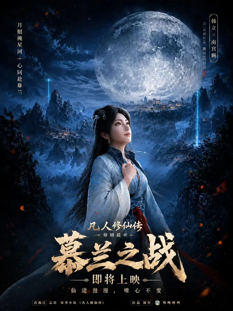 凡人修仙传2026年番开播凡人修仙传年番开播噬金虫狂潮再现！韩立驱虫迎战慕兰法士
