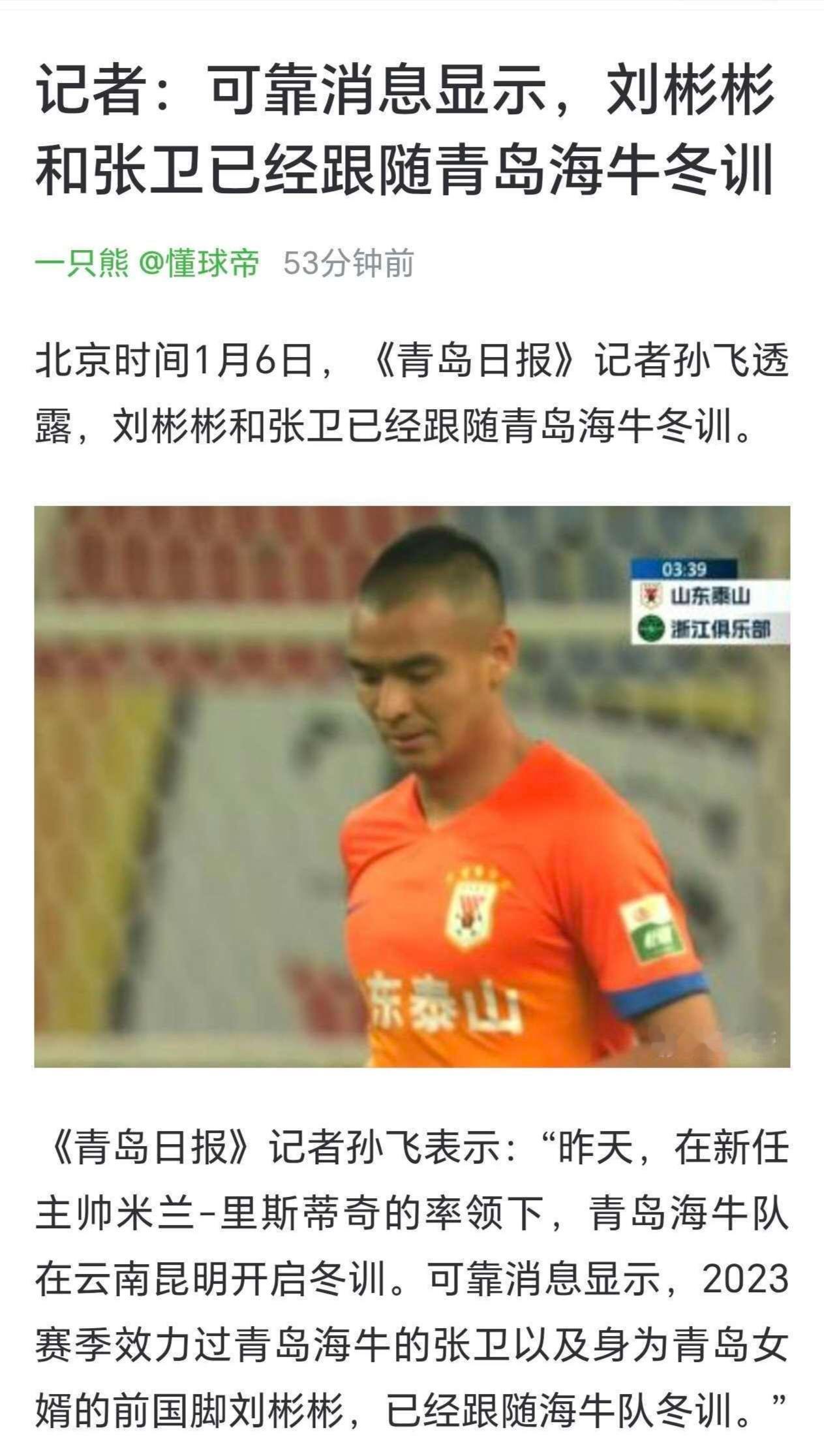 懂球帝：泰山队刘彬彬正在跟随青岛海牛冬训！懂球帝消息，张卫和泰山队刘彬彬正在跟
