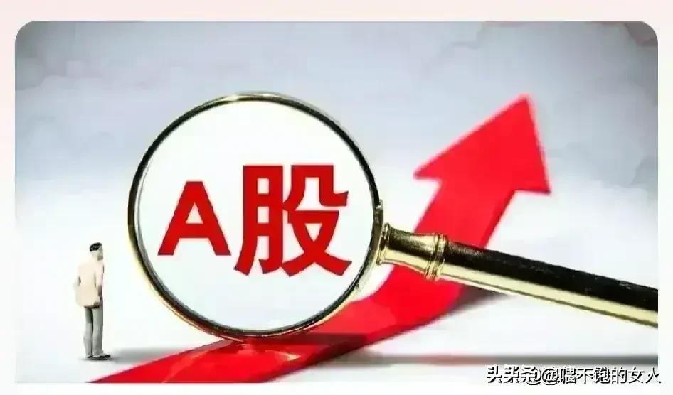 闺蜜说，A股又该抓人了？我不知道她说这话是什么意思，她到底发生了什么？难道是亏