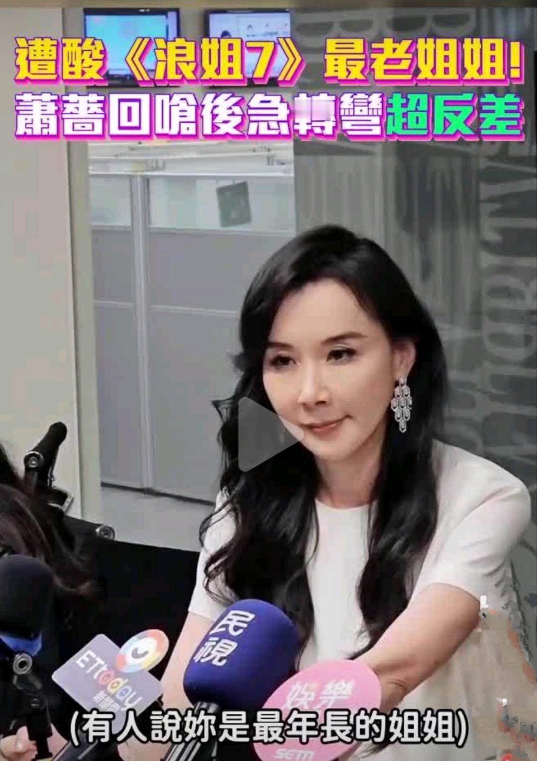 萧蔷回应姐姐年龄最长，灵动俏皮反差感拉满记者采访萧蔷，问道：“有人说你是最年长